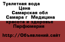 Туалетная вода Eclat Femme › Цена ­ 1 169 - Самарская обл., Самара г. Медицина, красота и здоровье » Парфюмерия   